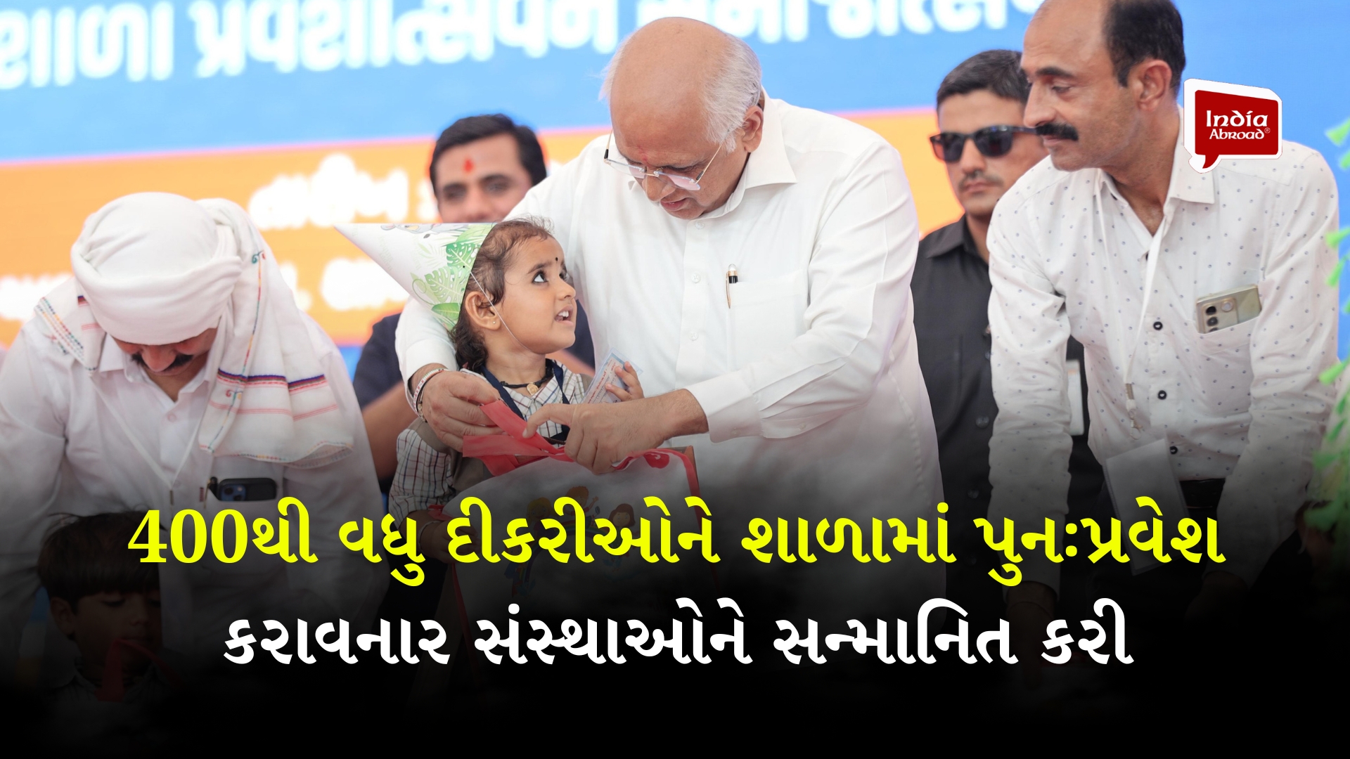 મુખ્યમંત્રી ભૂપેન્દ્ર પટેલે નાના બાળકોને શાળામાં પ્રવેશ કરાવ્યો